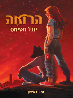 cover image of הרואה (The Seer)